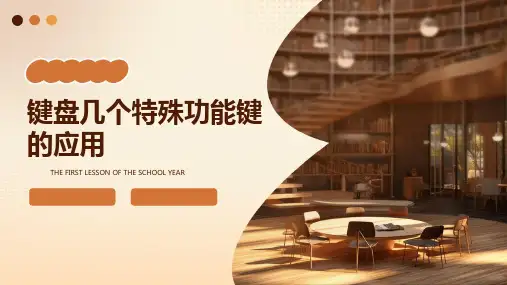 键盘几个特殊功能键的应用课件