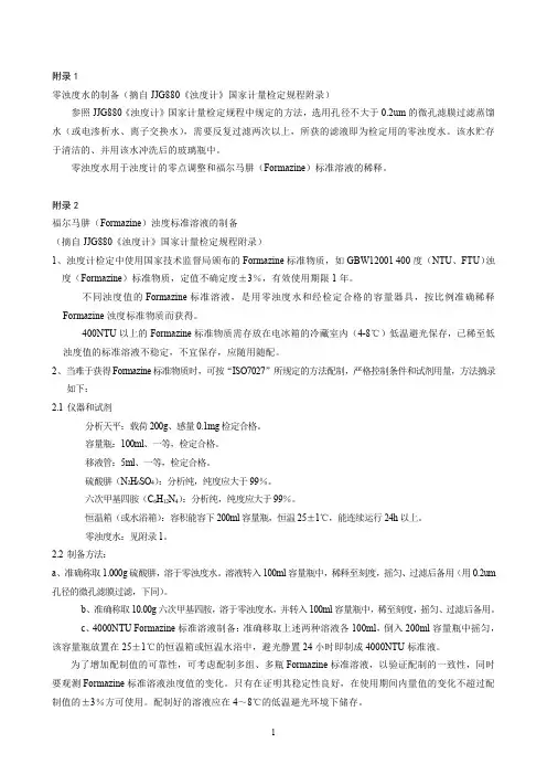 浊度标准液配置方法
