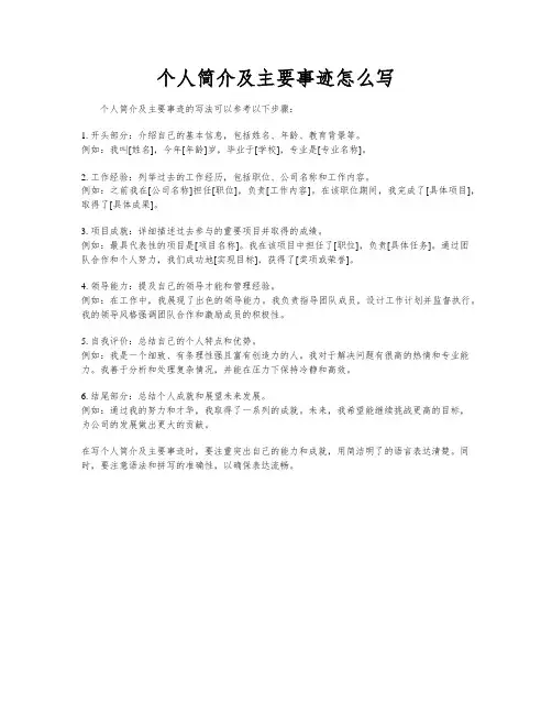 个人简介及主要事迹怎么写