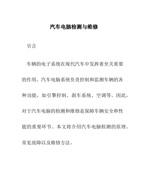 汽车电脑检测与维修