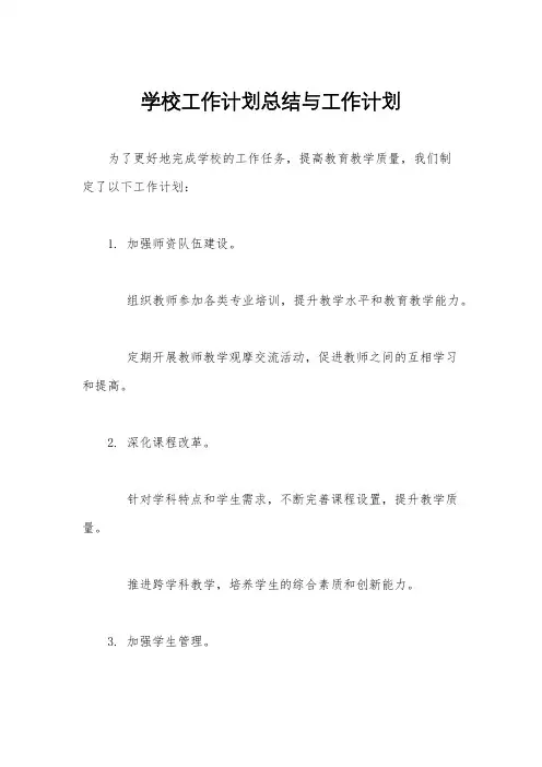 学校工作计划总结与工作计划