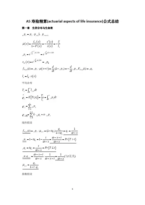 A5寿险精算总结(数学部分)