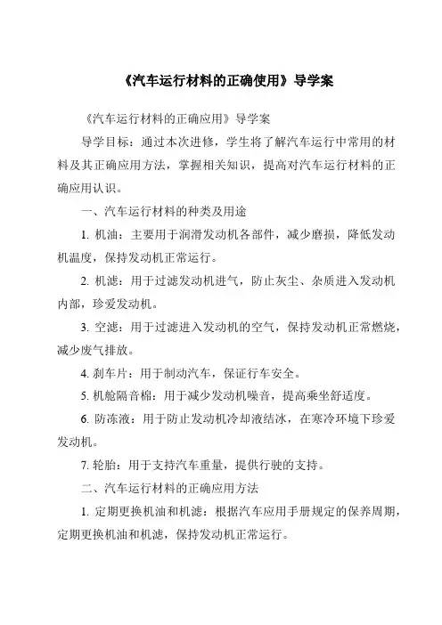《汽车运行材料的正确使用导学案》