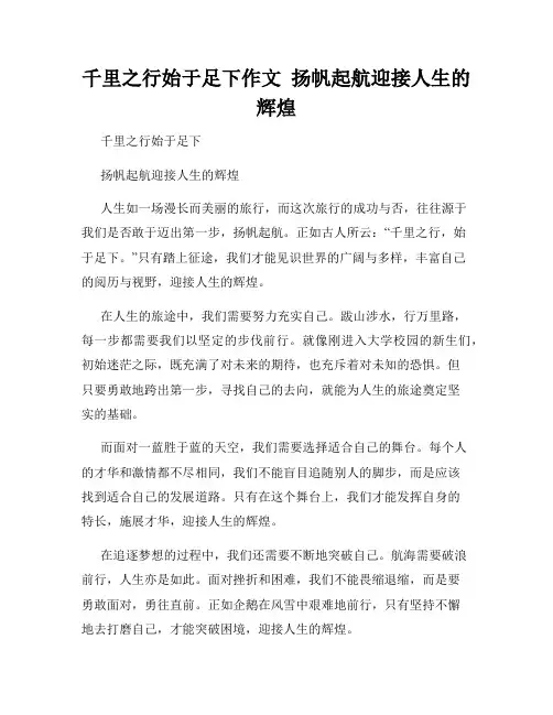 千里之行始于足下作文  扬帆起航迎接人生的辉煌