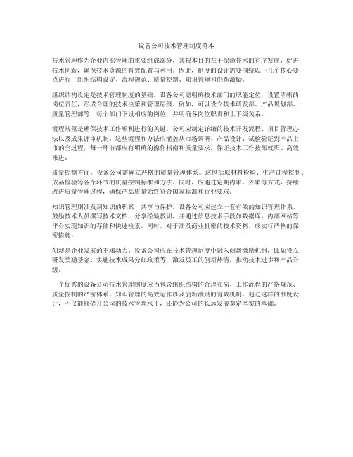 设备公司技术管理制度范本