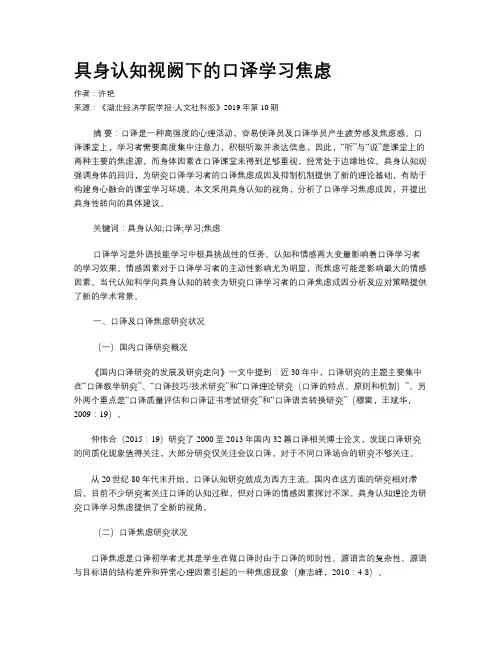 具身认知视阙下的口译学习焦虑