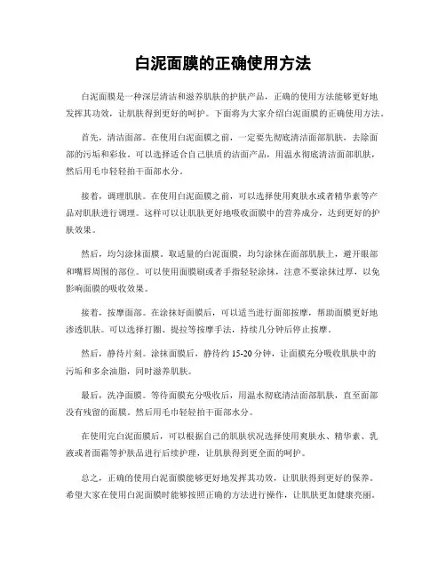 白泥面膜的正确使用方法