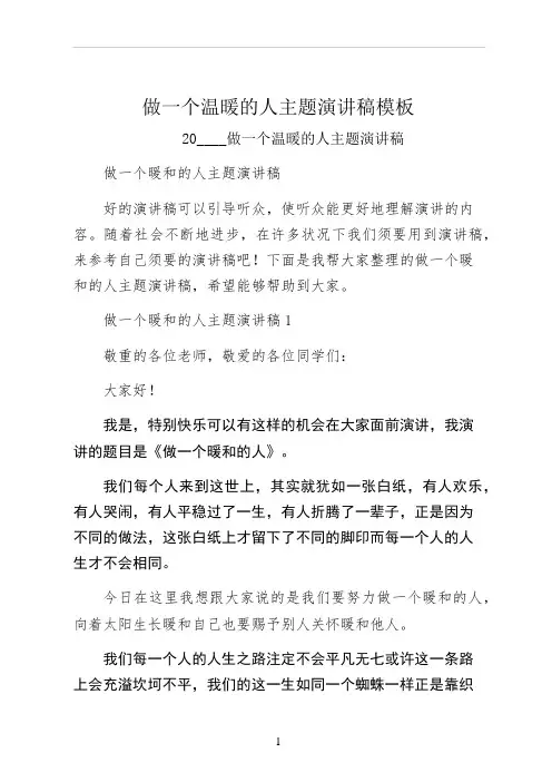 做一个温暖的人主题演讲稿模板