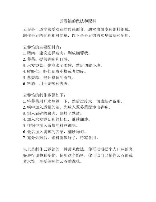 云吞馅的做法和配料