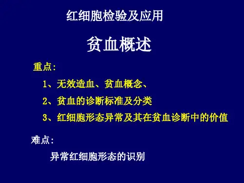 红细胞检验的临床应用 ppt课件