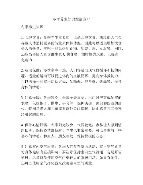 冬季养生知识发给客户