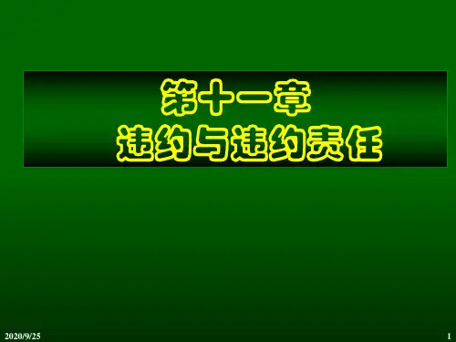 第11章违约与违约责任 合同法 教学课件