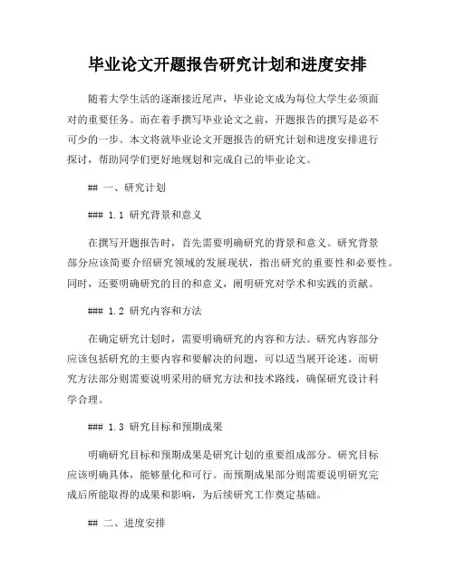 毕业论文开题报告研究计划和进度安排