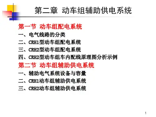 第二章_第一节_动车组配电系统-2013