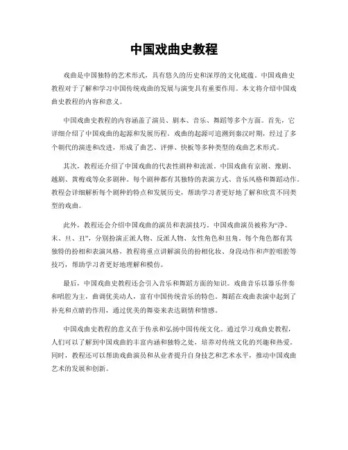 中国戏曲史教程