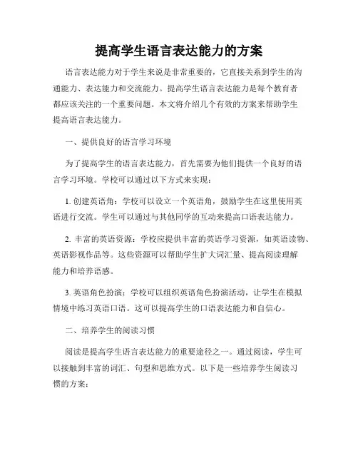 提高学生语言表达能力的方案