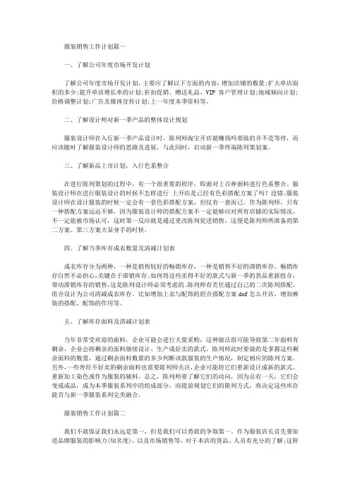 2020服装销售工作计划三篇