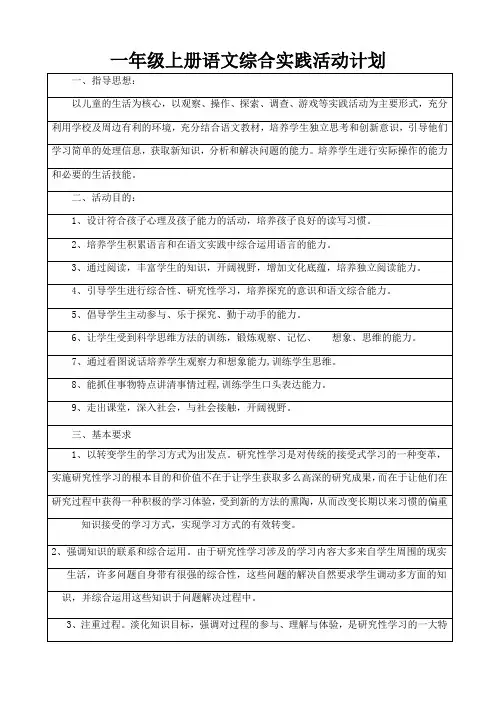 一年级上册语文综合实践活动计划(1)