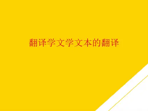 翻译学文学文本的翻译(最全版)PTT文档