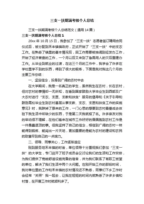 三支一扶期满考核个人总结范文（通用14篇）