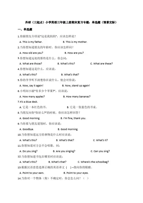 外研(三起点)小学英语三年级上册期末复习专题：单选题(情景交际)