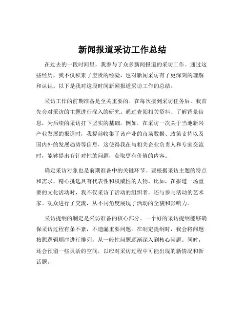 新闻报道采访工作总结