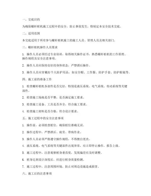 螺杆桩机安全技术交底模板