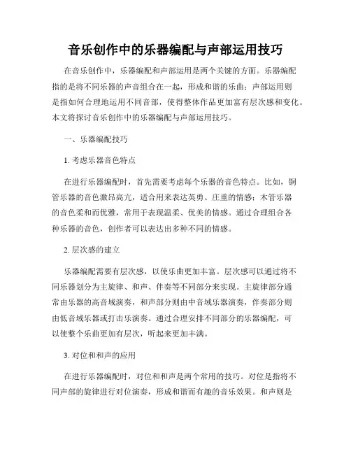 音乐创作中的乐器编配与声部运用技巧