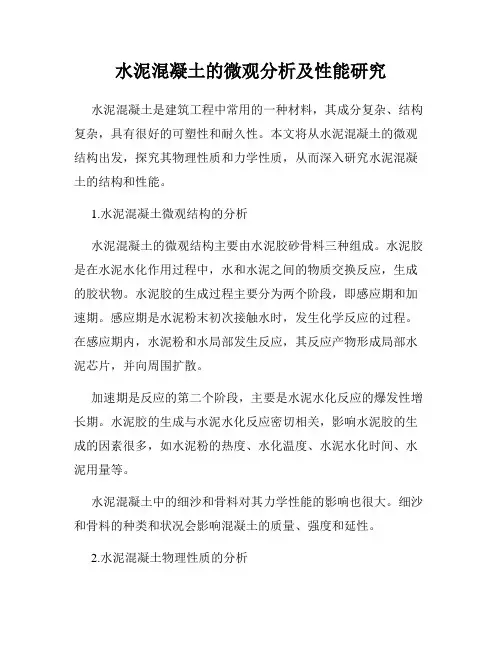 水泥混凝土的微观分析及性能研究