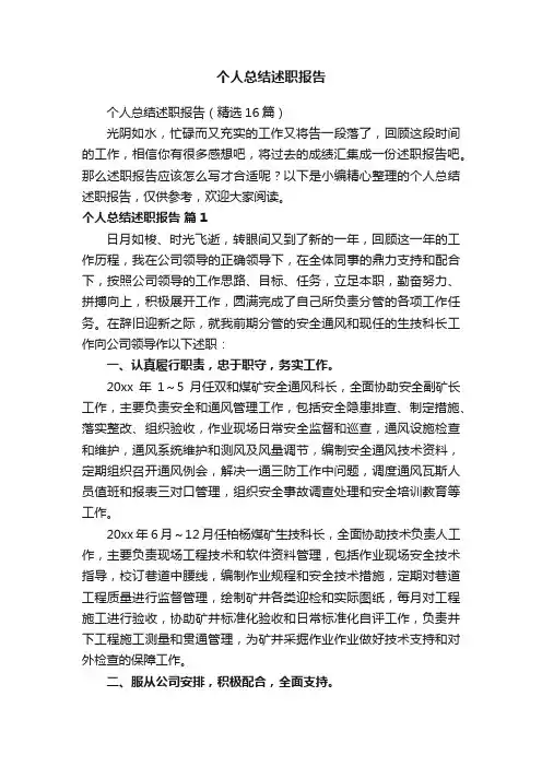 个人总结述职报告（精选16篇）