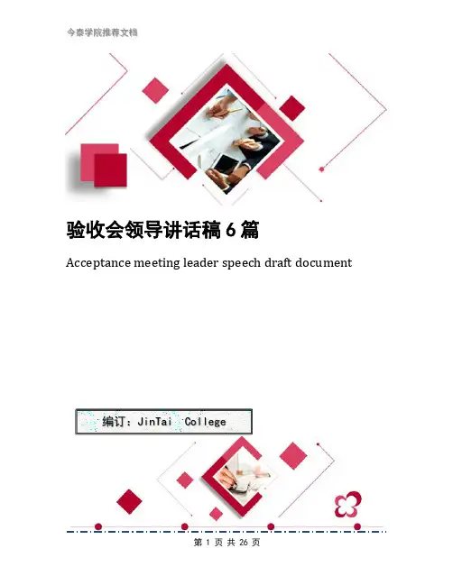 验收会领导讲话稿6篇
