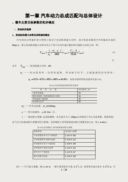 第一章 汽车动力总成匹配与总体设计