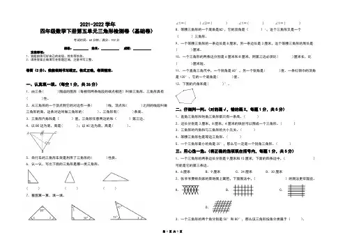 2021-2022学年四年级数学下册第五单元三角形检测卷(基础卷)(含答案)人教版