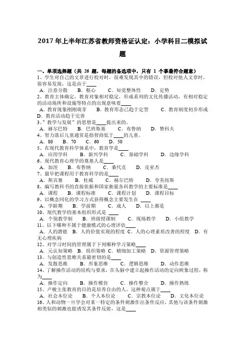 2017年上半年江苏省教师资格证认定：小学科目二模拟试题