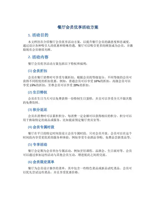 餐厅会员优享活动方案