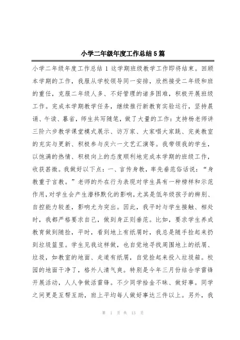 小学二年级年度工作总结5篇