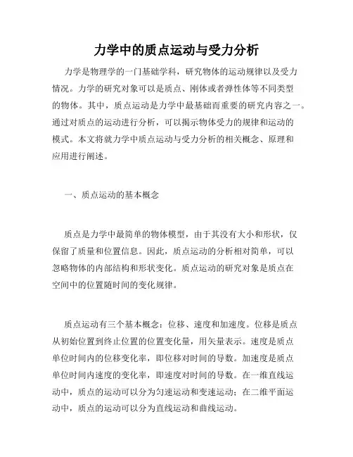 力学中的质点运动与受力分析