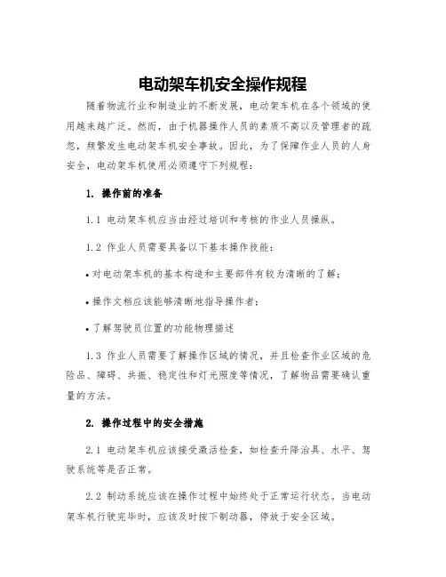 电动架车机安全操作规程