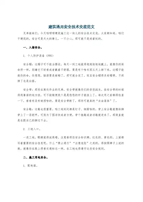 建筑通用安全技术交底范文