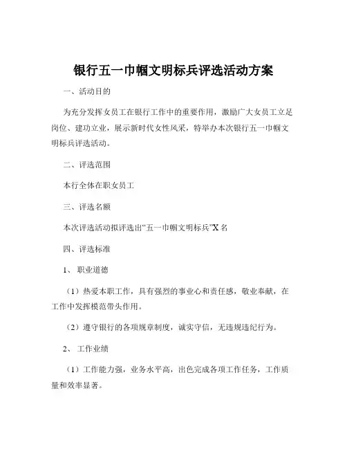 银行五一巾帼文明标兵评选活动方案