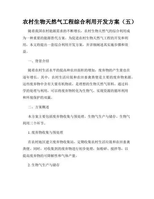 农村生物天然气工程综合利用开发方案(五)