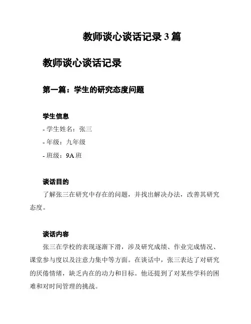 教师谈心谈话记录3篇