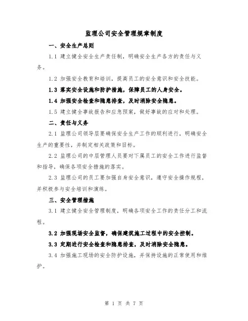 监理公司安全管理规章制度(三篇)