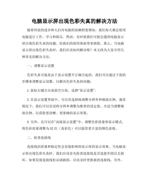 电脑显示屏出现色彩失真的解决方法