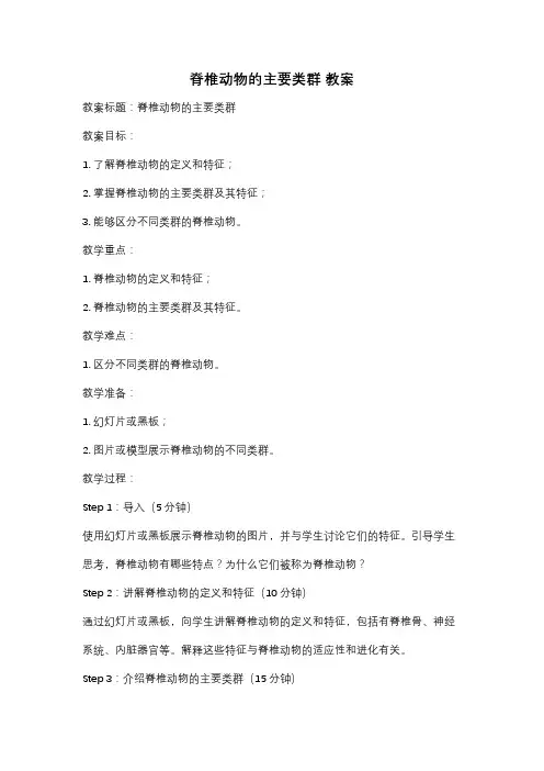 脊椎动物的主要类群 教案