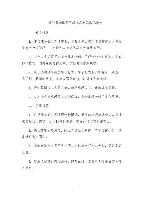 井下黄泥灌浆管路安装施工组织措施