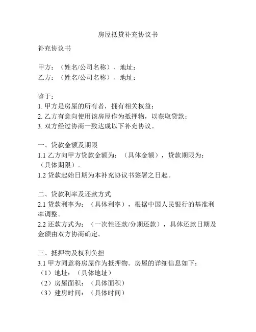 房屋抵贷补充协议书