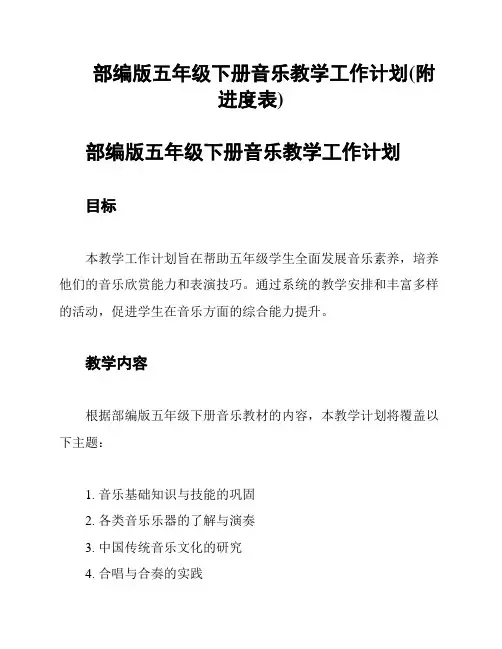 部编版五年级下册音乐教学工作计划(附进度表)