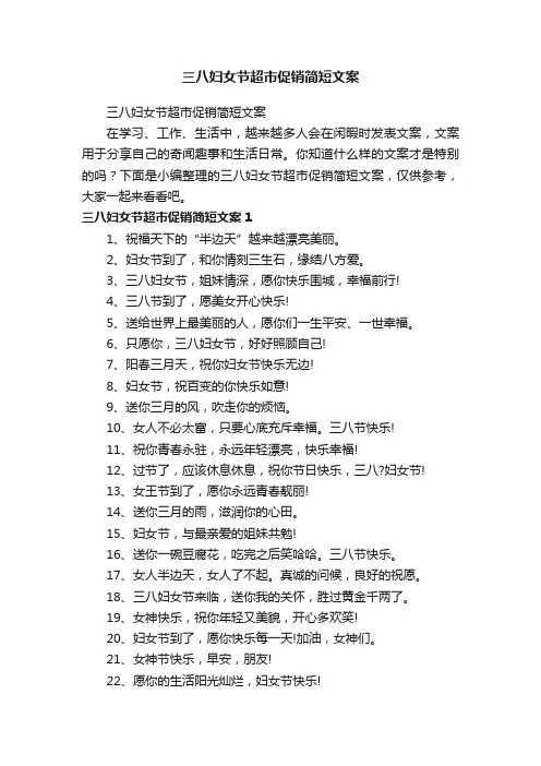 三八妇女节超市促销简短文案