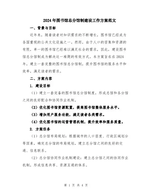 2024年图书馆总分馆制建设工作方案范文